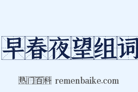 早春夜望组词是什么意思的图片
